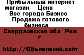 Прибыльный интернет магазин! › Цена ­ 15 000 - Все города Бизнес » Продажа готового бизнеса   . Свердловская обл.,Реж г.